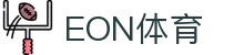意昂体育(中国)股份有限公司官方网站-EON SPORTS